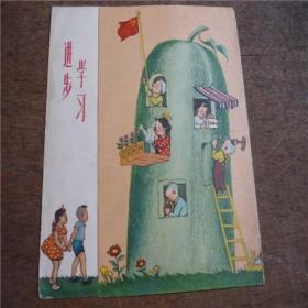 上海人美1957年《学习进步》贺卡