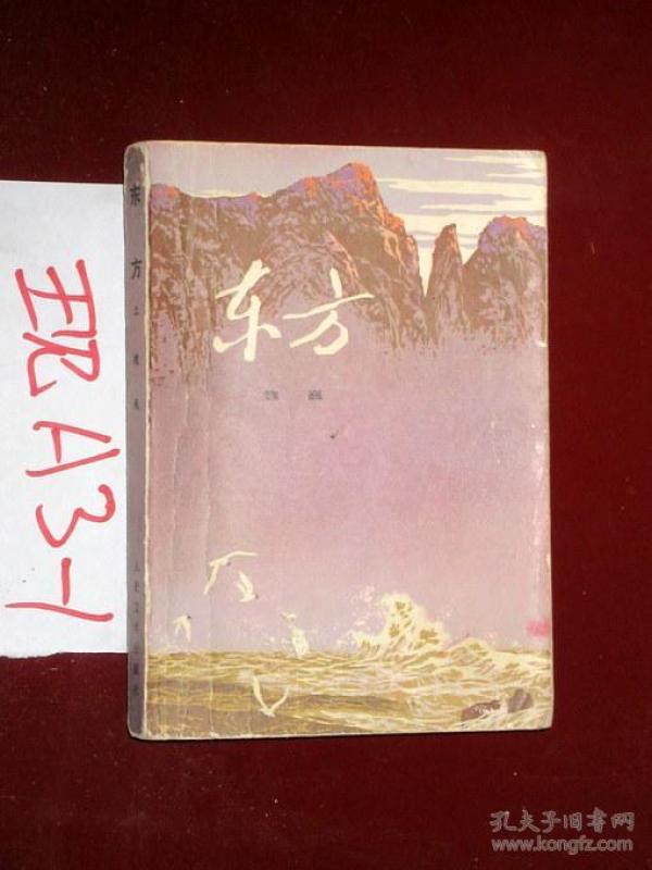 东方(上册 魏巍 著 1979印