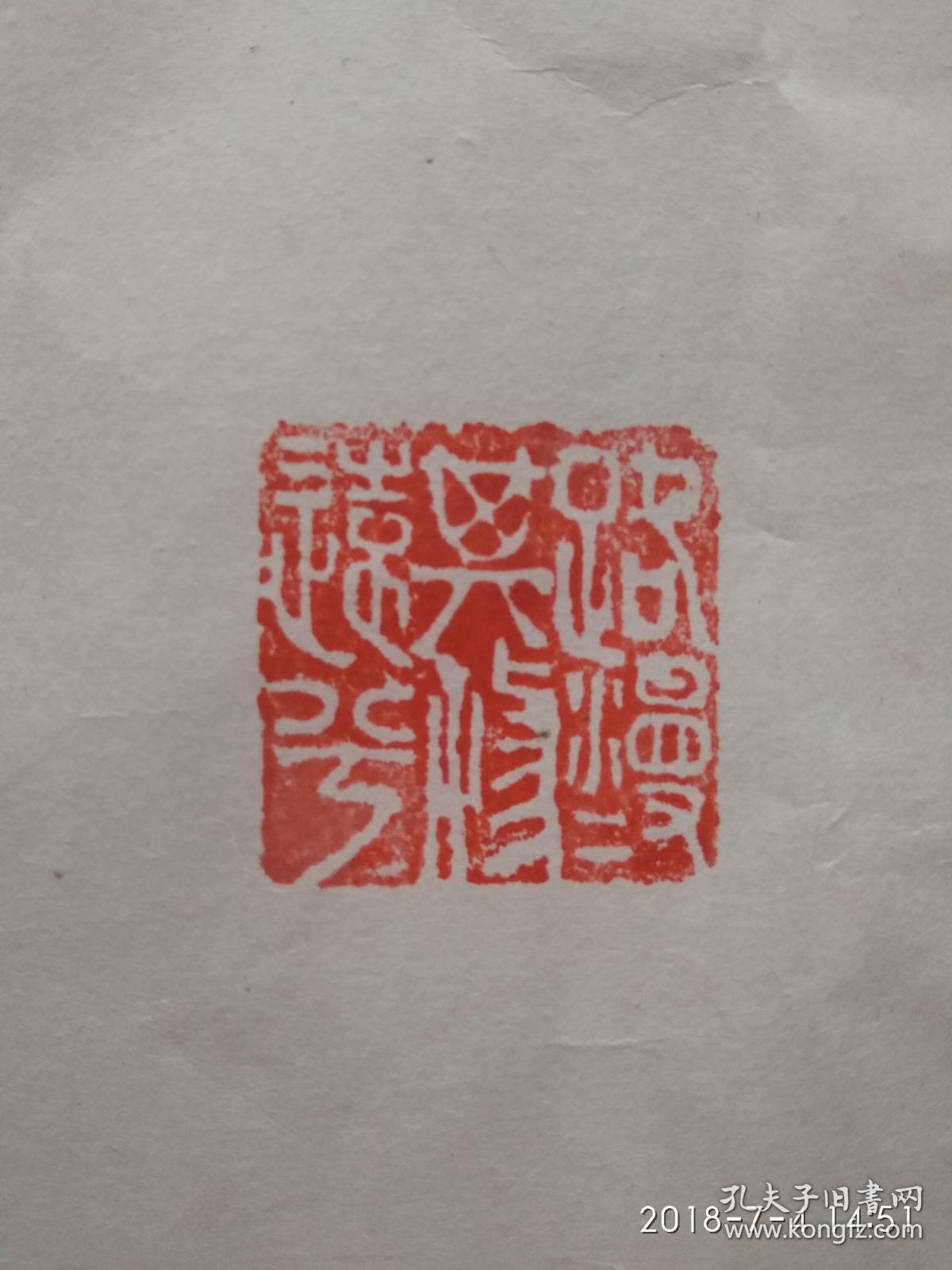 商品分类: 文房雅玩>印章印泥 货号: 枸杞芽合 品相描述:七品