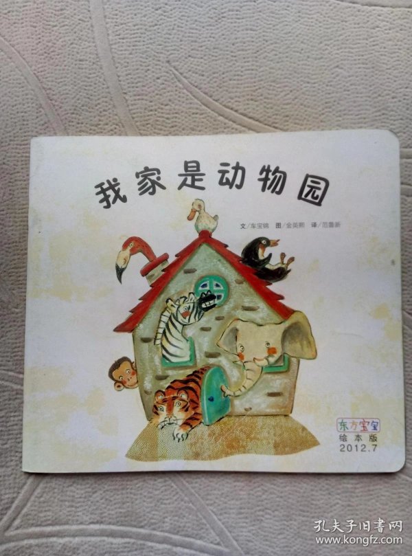 东方宝宝 绘本版: 我家是动物园