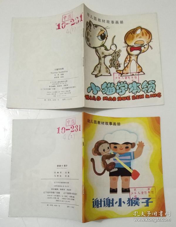 40开彩色童书连环画～幼儿园教材故事画册～小兔乖乖/小猫学本领/大家