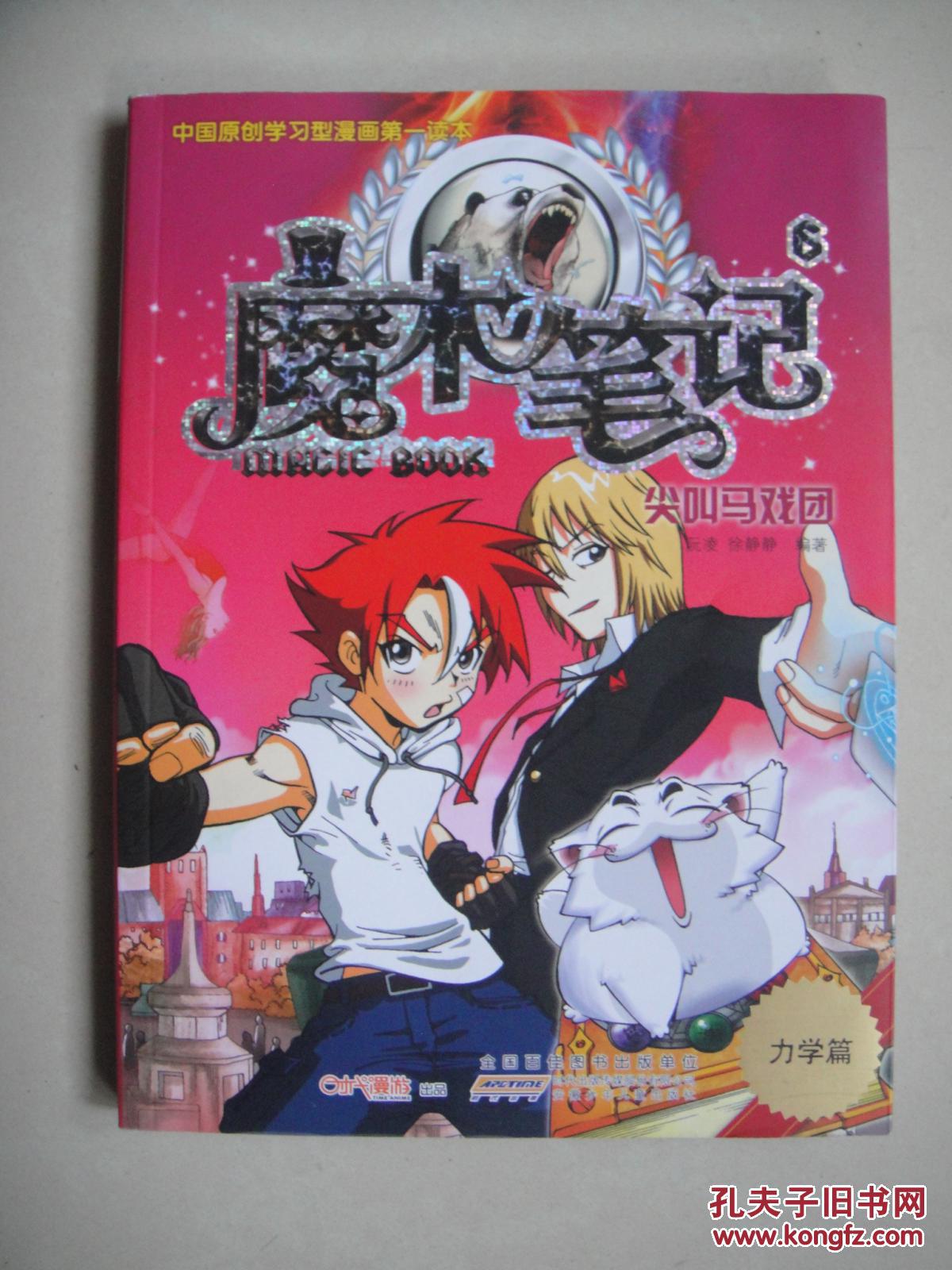 魔术笔记6:尖叫马戏团(力学篇) 科普漫画