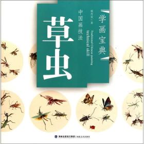 中国画技法·草虫