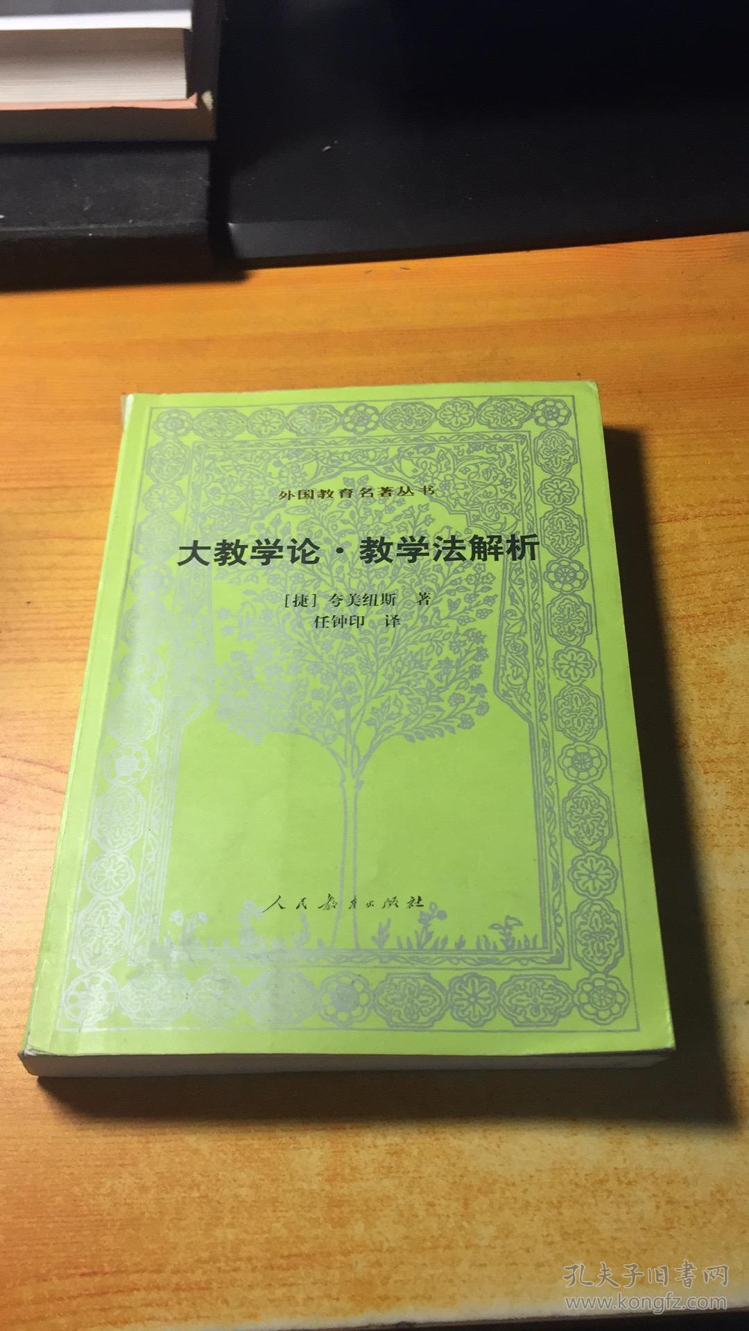 大教学论.教学法解析