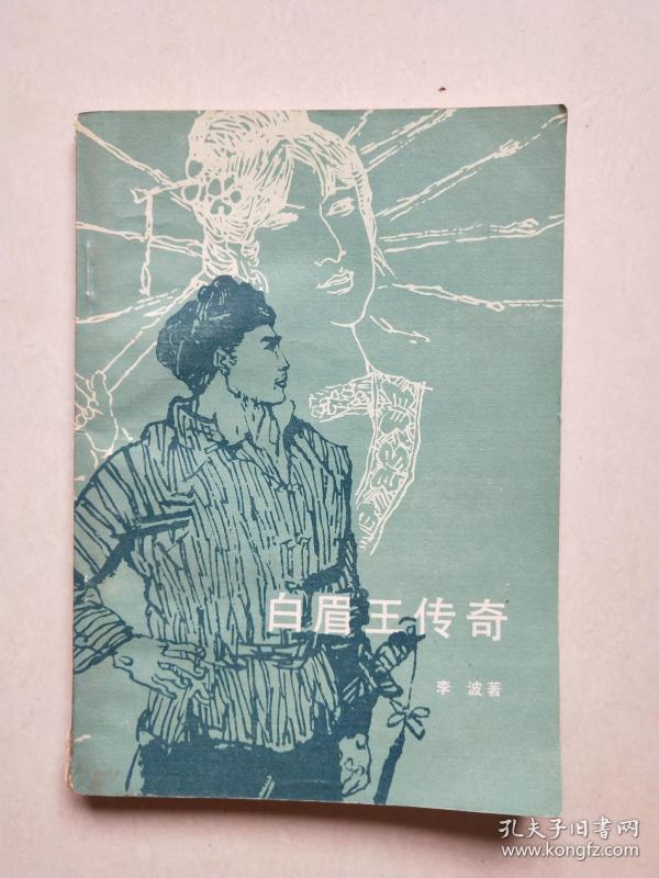 [白眉王传奇] 图书价格_书籍图片_网购评论_孔夫子旧书网