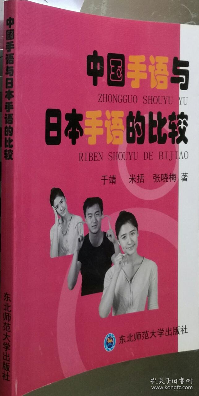 中国手语与日本手语的比较于靖东北师范大学9787560269023