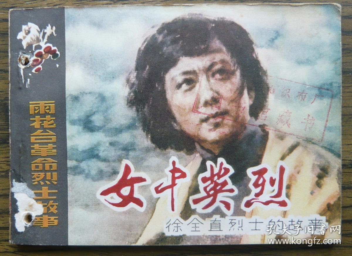 女中英烈徐全直烈士的故事9452