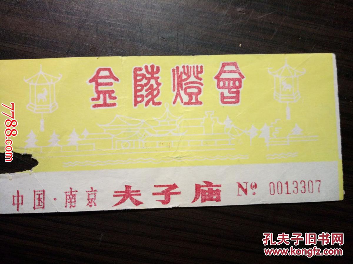 门票:中国南京 夫子庙金陵灯会