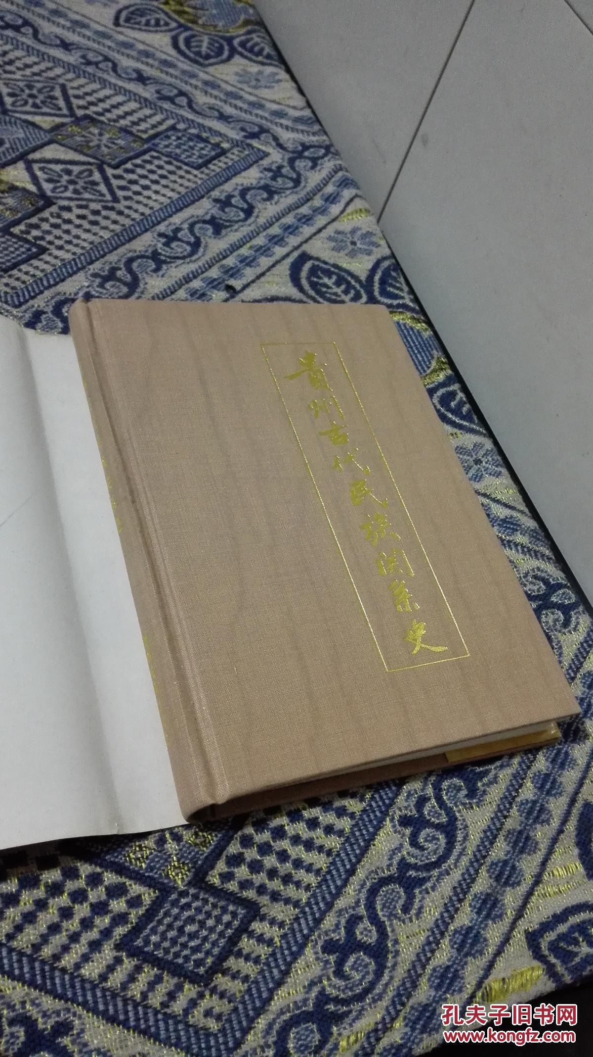 贵州古代民族关系史(大32开布面精装)
