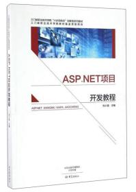 ASP.NET项目开发教程