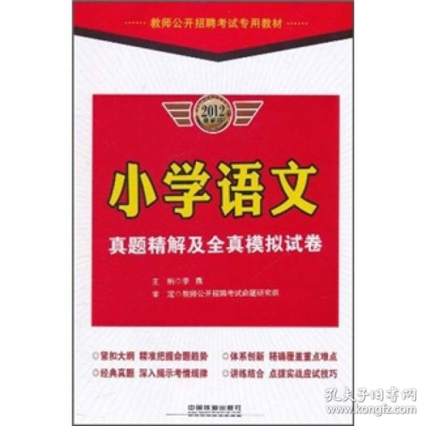 教师公开招聘考试专用教材:小学语文真题精解及全真 模拟 试卷(2012