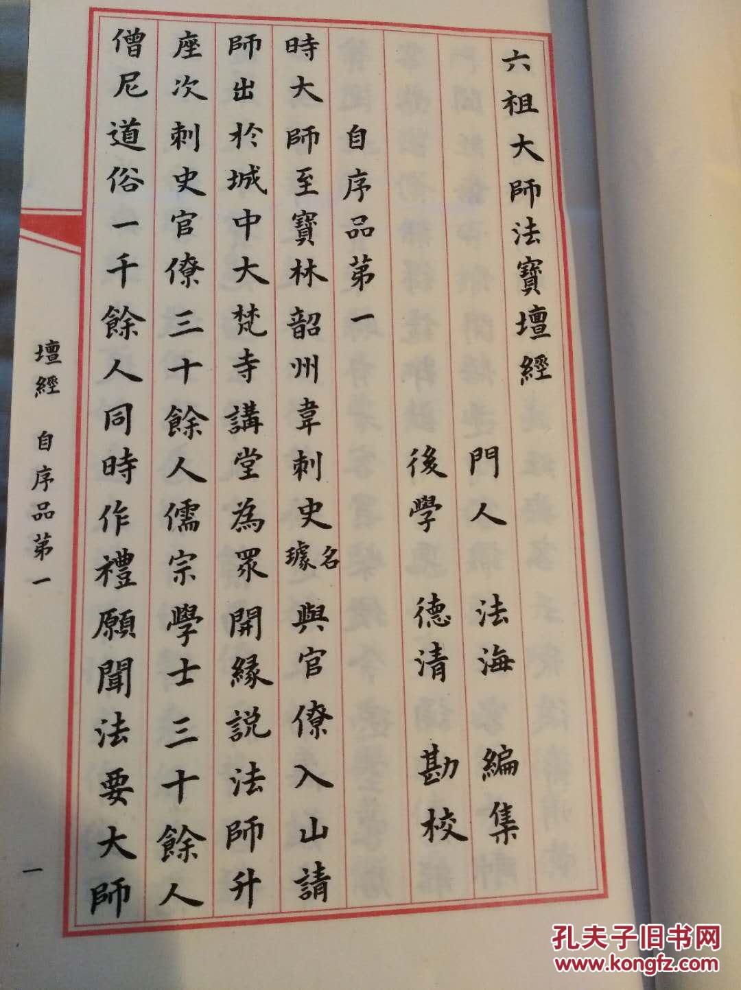 六祖坛经(宣纸线装,新缘书)