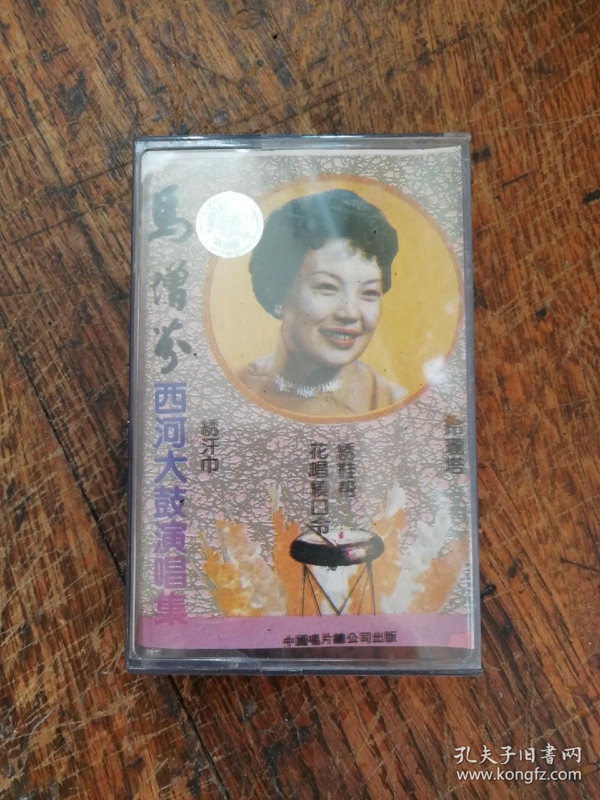 磁带:马增芬西河大鼓演唱集 编号u