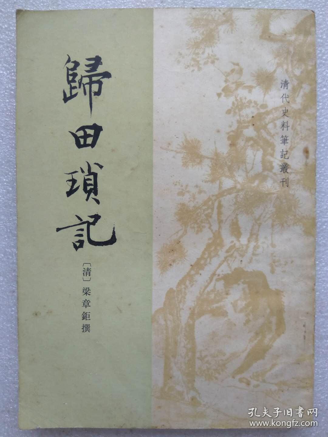 清代史料笔记丛刊归田琐记清梁章巨撰中华书局出版198