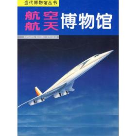 航空航天博物馆——当代博物馆丛书