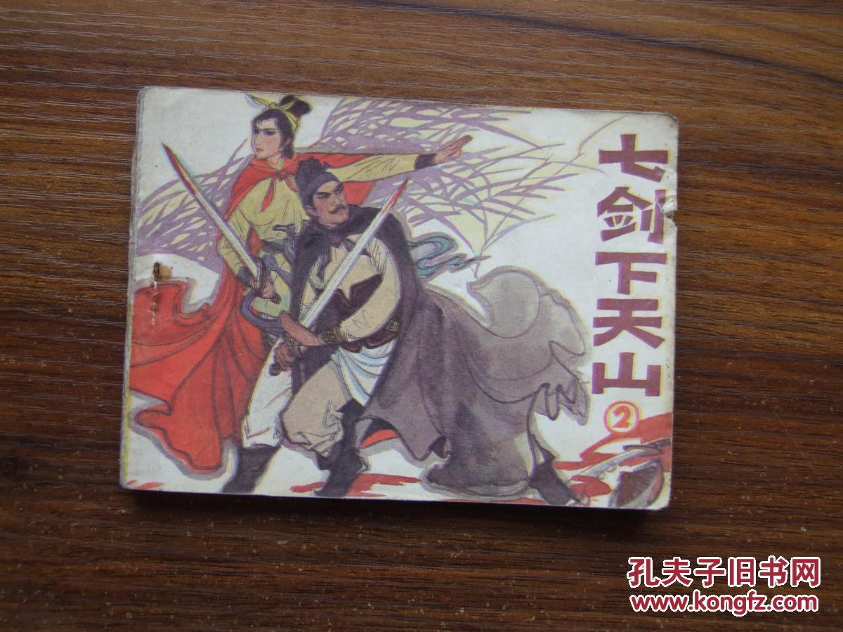 七剑下天山2