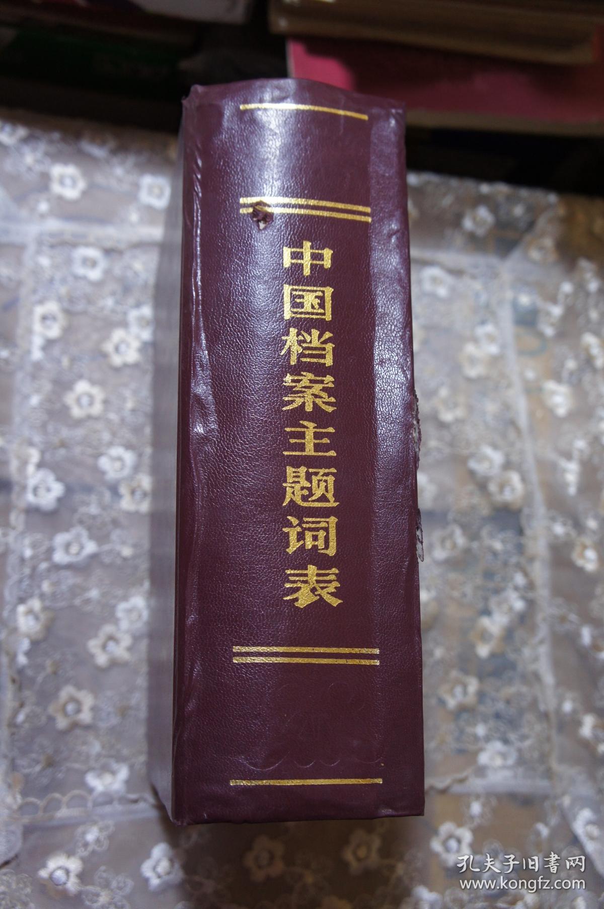 中国档案主题词表
