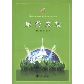 全国高职高专旅游管理专业系列规划教材：旅游法规
