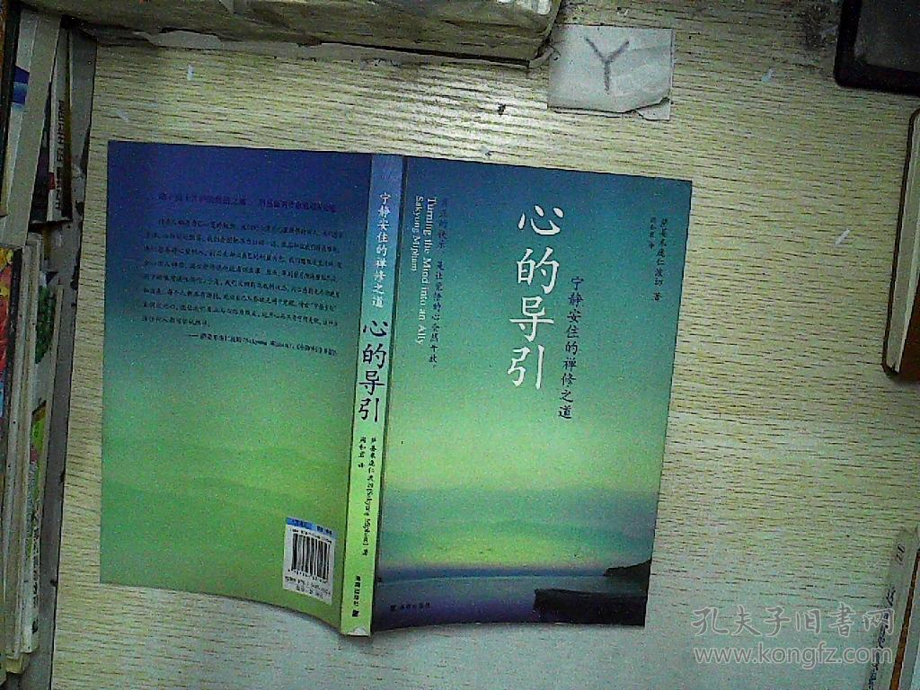 心的导引:宁静安住的禅修之道_[美]萨姜米庞仁波切(sakyong mipham)