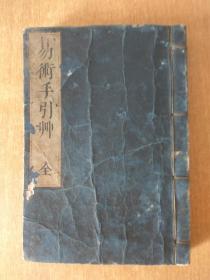 日本安永九年(1780年)《易术手引草》和刻本 线装一册全 六十四卦测事书