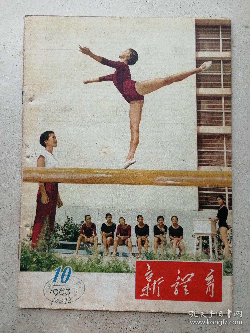 新体育(1963年第10期第241期)【新兴力量是不可战胜的/喜栋.