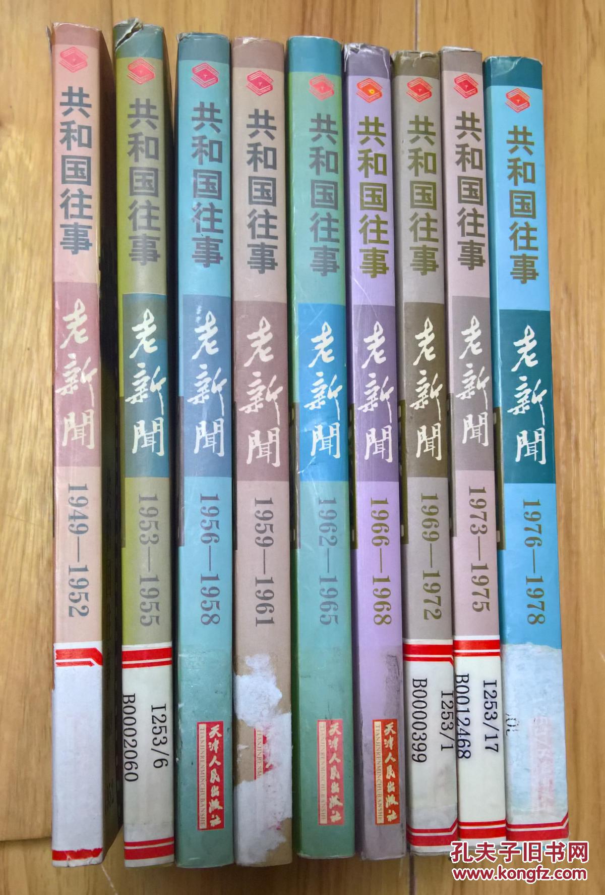 共和国往事 老新闻(1949---1978 全 9册)