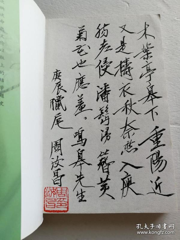 已故 红学大师周汝昌亲笔签名钤印 题词本《 红楼梦与中华文化》字多