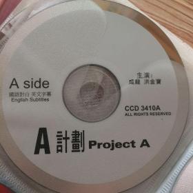 光碟a计划 两碟