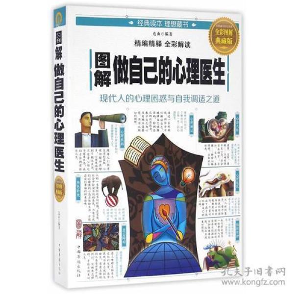 图解做自己的心理医生 专著 连山编著 tu jie zuo zi ji de xin li yi