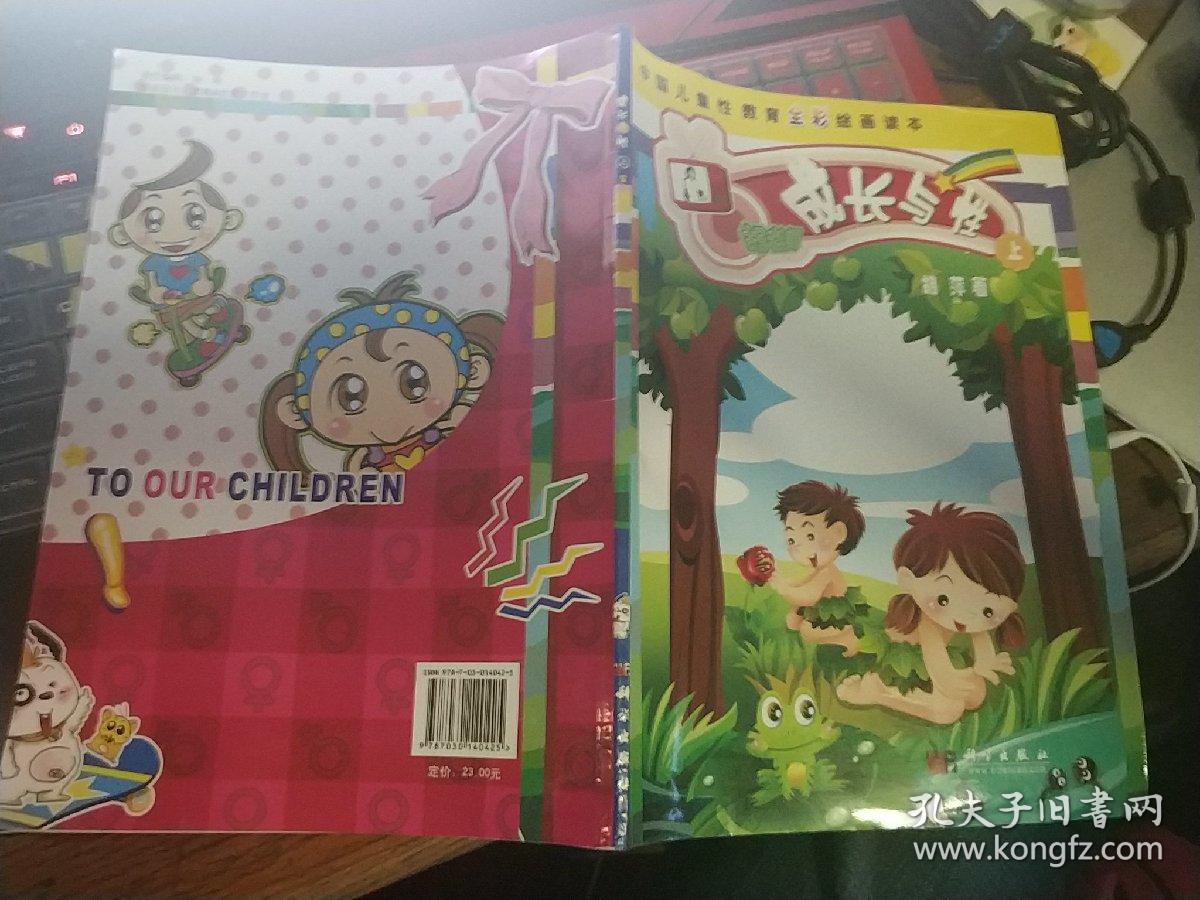 中国儿童性教育全彩绘画读本:成长与性(上册)