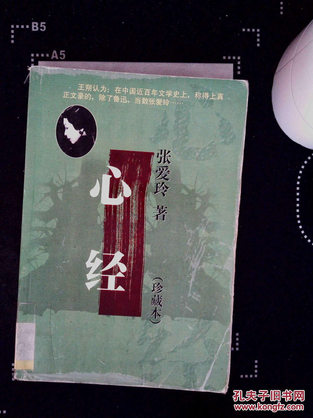 心经(珍藏本)-张爱玲精品集