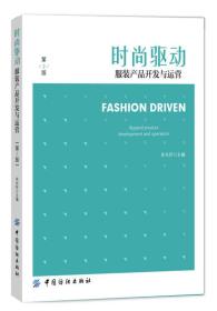 時尚驅動服裝產品開發與運營第二2版 朱光好 中國紡織出版社 9787518033553