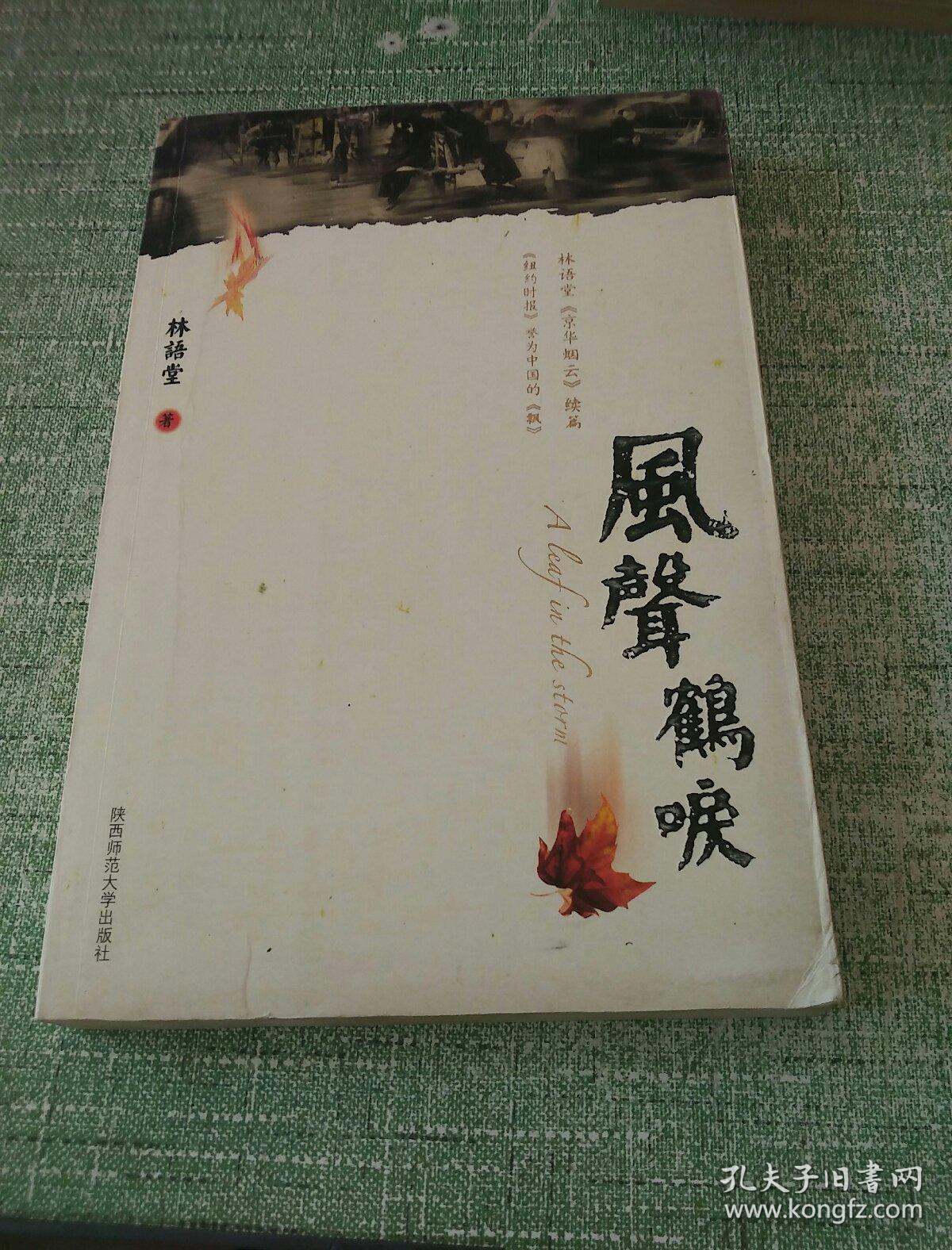 风声鹤唳(两版一印)_林语堂_孔夫子旧书网
