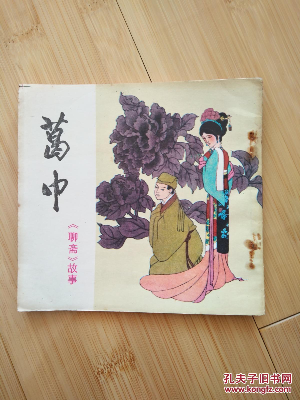 《聊斋》故事 葛巾