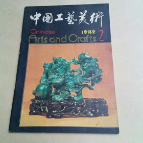 中国工艺美术(丛刊)1982.2
