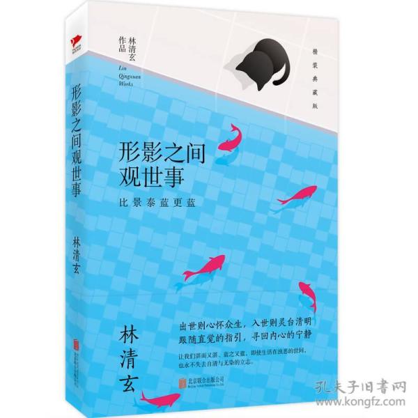 林清玄经典作品（精装典藏版）：形影之间观世事
