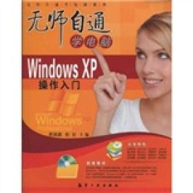 WindowsXP操作入门