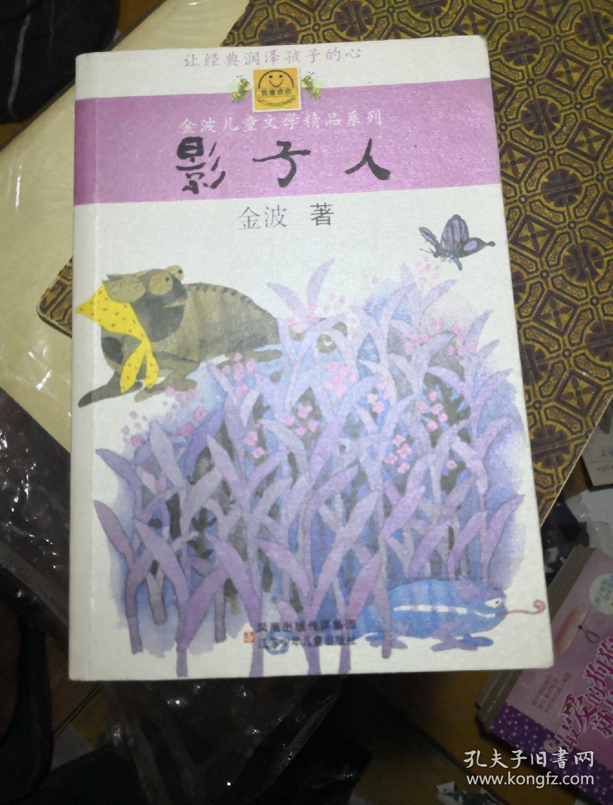 影子人_金波_孔夫子旧书网