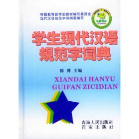 学生现代汉语规范字词典