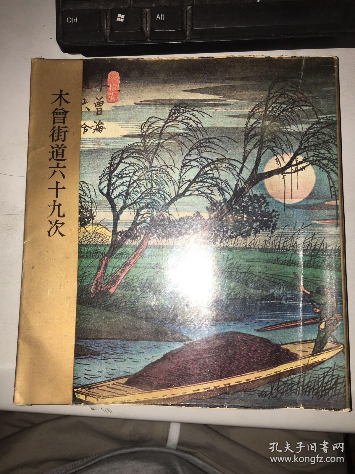 木曾街道六十九次_孔夫子旧书网