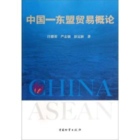中国-东盟贸易概论