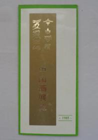 1985年·五岳三山、今古风情·中国画展览 请柬        第38书架—B层