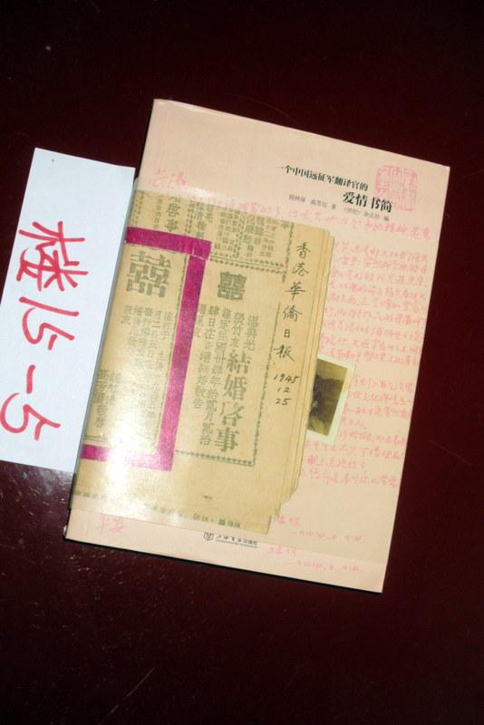 一个中国远征军翻译官的爱情书简   钱林保；高芳仪著 2013年一版一印