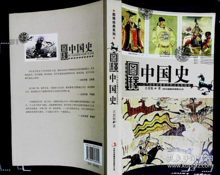 图释中国史(上古史中古史近代史现代史) 吕思勉著2009年吉林出版集团