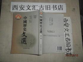 中国历史文选 第一册
