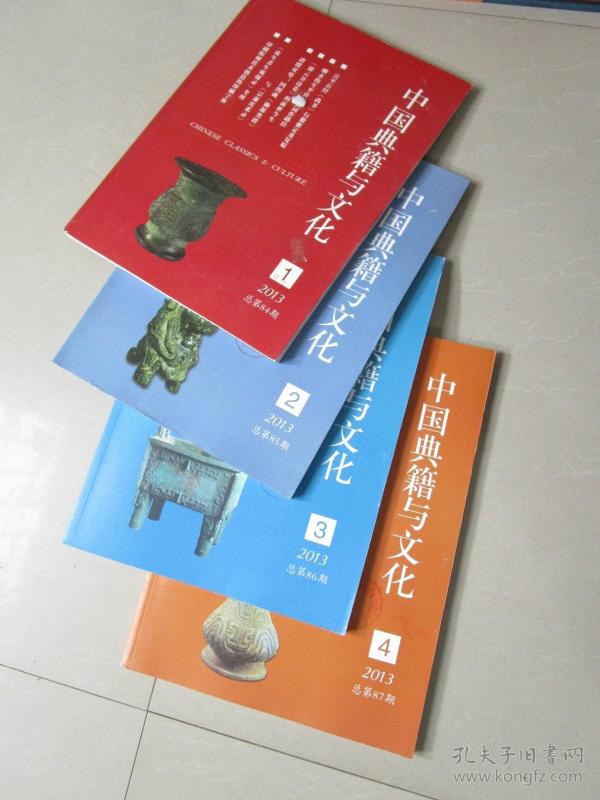 中国典籍与文化2013年1.2.3.4期 共4本合售