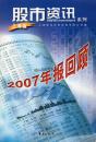 股市资讯系列：2007年报回顾.上海版