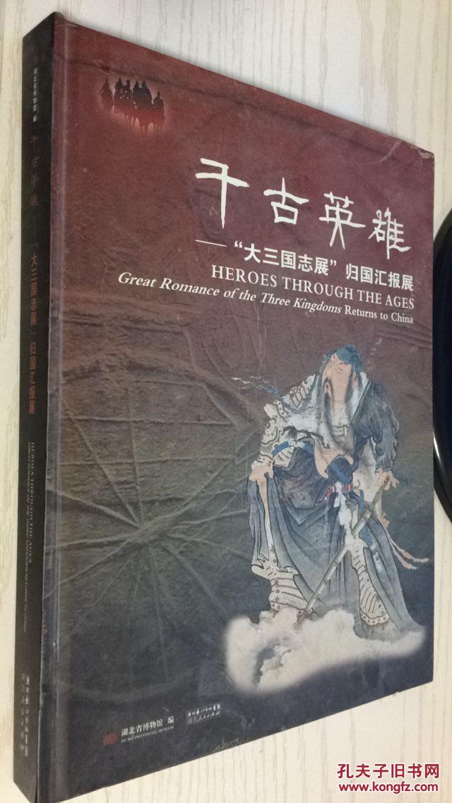 千古英雄大三国志展归国汇报展