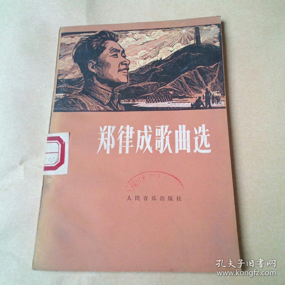 郑律成歌曲选(馆藏)