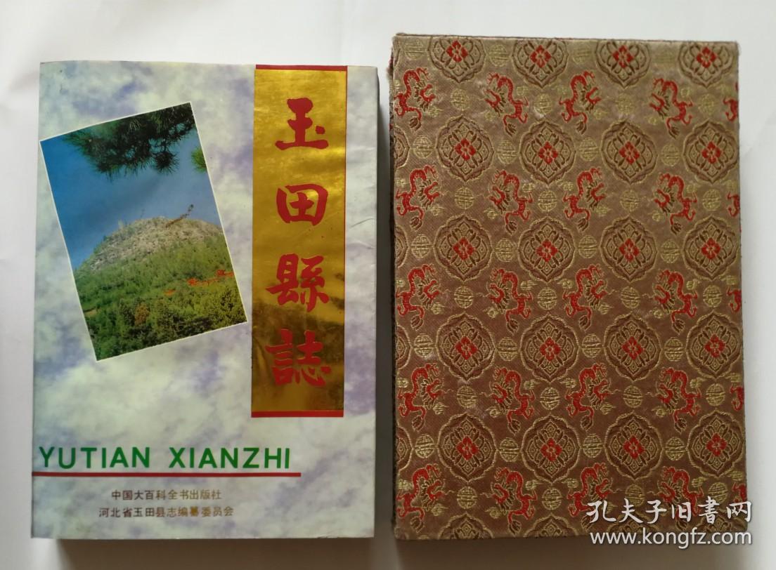 玉田县志 平装带盒